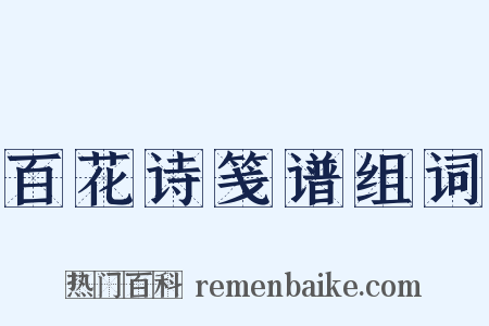 百花诗笺谱组词是什么意思的图片